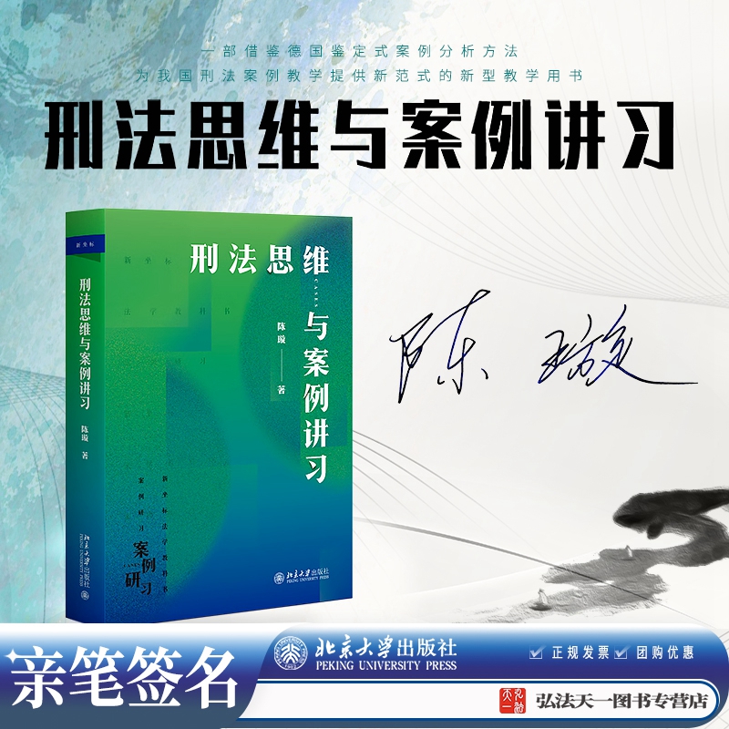 亲笔签名刑法思维与案例讲习陈璇著 2023年新书北京大学出版社刑法案例教学用书 9787301336519-封面