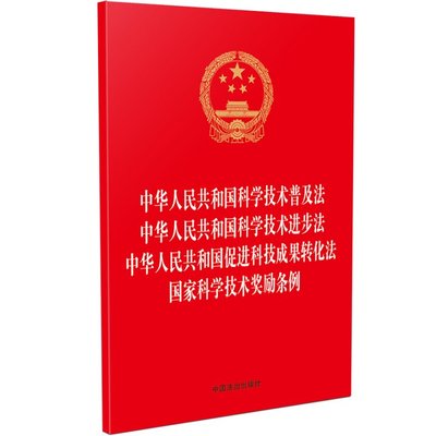 2025正版 四合一 科学技术普及法 科学技术进步法 促进科技成果转化法 国家科学技术奖励条例 32开烫金版 中国法治出版社