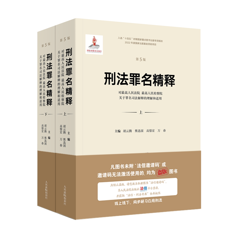 刑法罪名精释第五版2022新书