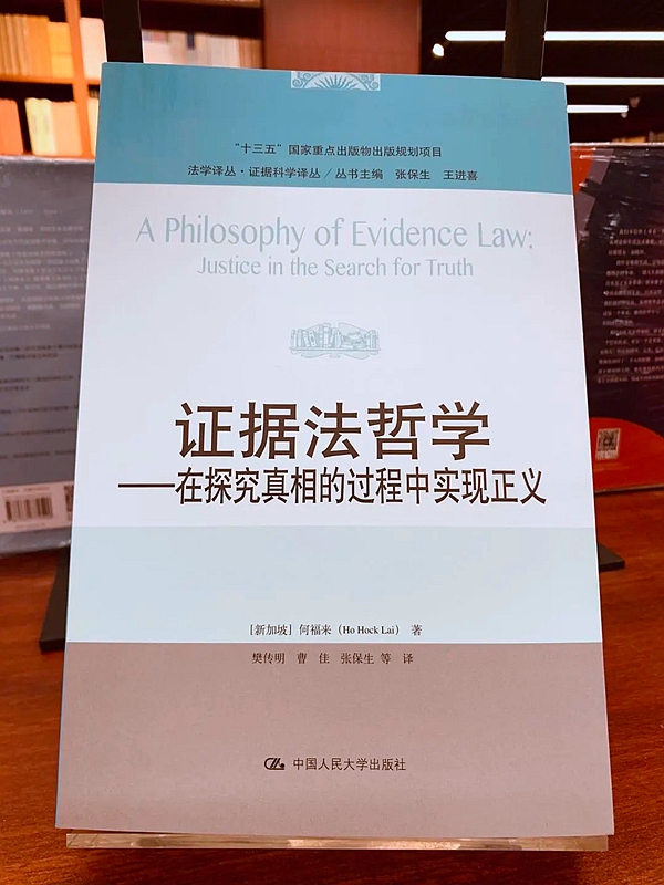 正版 证据法哲学 在探究真相的过程中实现正义 [新加坡] 何福来 中国人民大学出版社