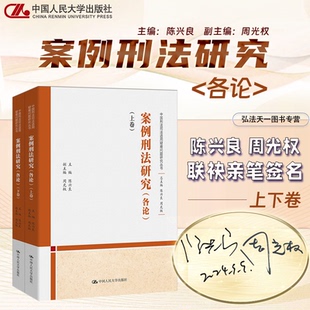 各论 上下卷 2024新书 陈兴良 社 案例刑法研究 中国人民大学出版 9787300329000 周光权教授连袂亲笔签名