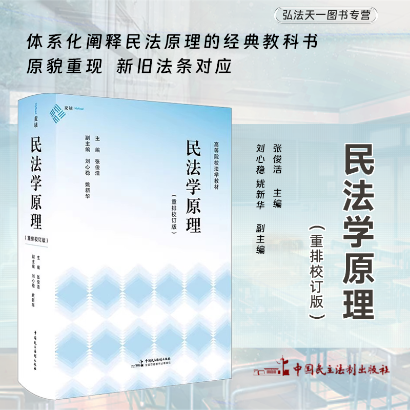 2024新书 民法学原理 重排校订版 张俊浩 主编 刘心稳 姚新华 副主编  麦读法律 体系化阐释民法原理的经典教科书 新旧法条对应
