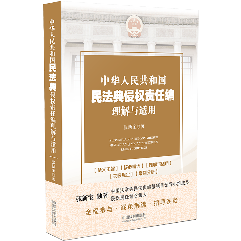 正版 中华人民共和国民法典侵权责任编理解与适用 张新宝 中国法制出版社