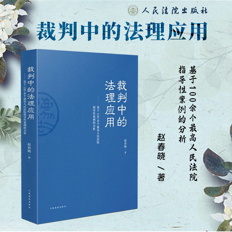 2025新书 裁判中的法理应用 基于100余个最高人民法院指导性案例的分析 赵春晓 著 人民法院出版社 9787510941450