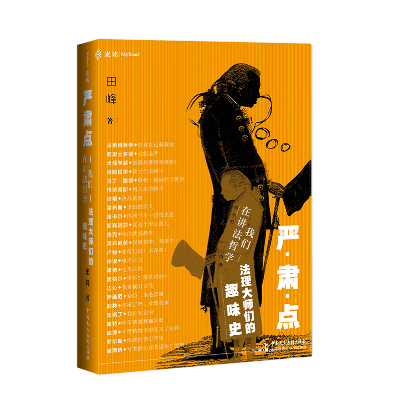 正版严肃点我们在讲法哲学