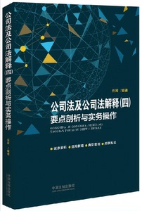 包邮 公司法及司法解释（四）要点剖析与实务操作 云闯 编著 公司法四司法解释 公司法律司法解释 中国法制出版社 9787509371008