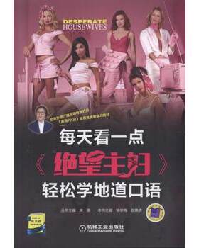现货正版 每天看一点《绝望主妇》轻松学地道口语（共10季） 文英 9787111573210 机械工业出版社