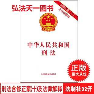 中国法制出版 现货 中华人民共和国刑法含修正案十及法律解释 9787509389249 2017新修订版 社