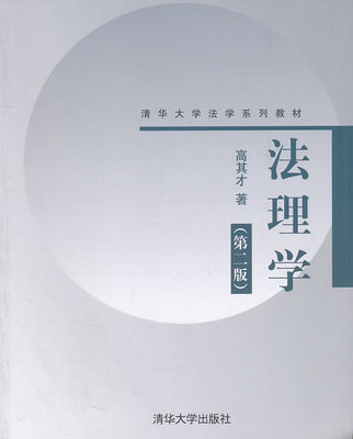 法理学(第二版)(清华大学法学系列教材) 高其才 9787302264507