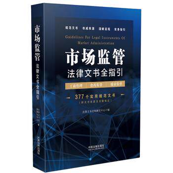 现货正版 市场监管法律文书全指引(含工商管理、食药监管、质量监督) 法律文书应用研究中心 9787509385739 中国法制出版社