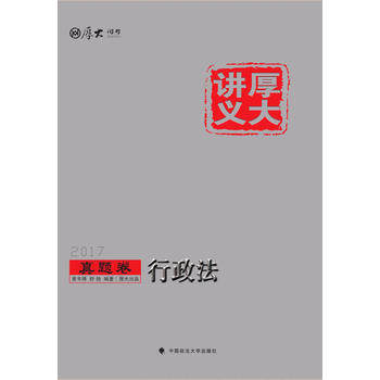 现货正版 厚大讲义真题卷 行政法 黄韦博、舒扬 9787562070955 中国政法大学出版社