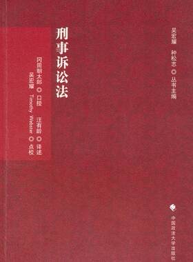 现货正版 刑事诉讼法(刑诉法学典存) (日)冈田朝太郎 口授,汪有龄述 9787562041771 中国政法大学出版社