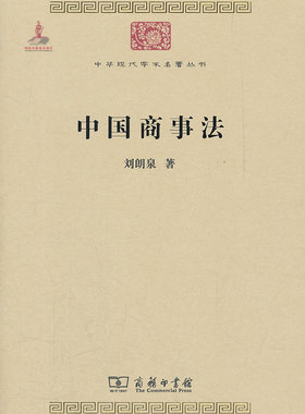 现货正版 中国商事法 刘朗泉 9787100086073 商务印书馆