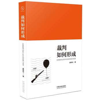 现货正版裁判如何形成虞伟华 9787509383117中国法制出版社