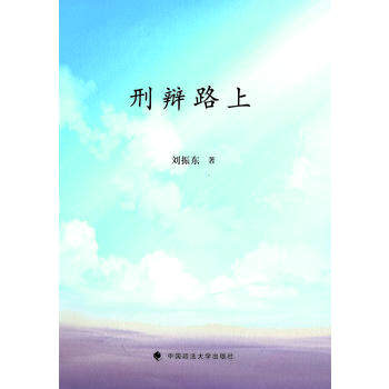 现货正版 刑辩路上 刘振东 9787562063025 中国政法大学出版社