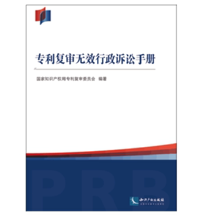 知识产权出版 现货正版 9787513048613 国家知识产权局复审委员会 社 复审无效行政诉讼手册