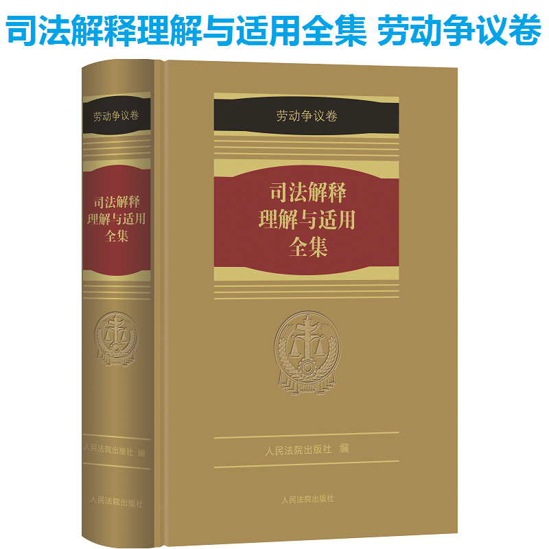 司法解释理解与适用全集 劳动争议卷(1册) 劳动法与劳动合同法司法解释2018 另售劳动争议案件审判指导 人民法院出版社