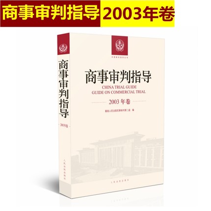 商事审判指导 2003年卷合订本 商事审判指导与参考丛书2003年度卷 民事审判第二庭编 人民法院出版社9787510921193