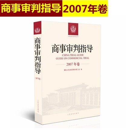 商事审判指导 2007年卷合订本 商事审判指导与参考丛书2007年度卷 民事审判第二庭编 人民法院出版社9787510921162 包邮现货