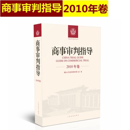 正版 商事审判指导 2010年卷合订本 商事审判指导与参考丛书2010年度卷 民事审判第二庭编 人民法院出版社9787510921223