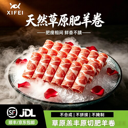希菲正宗草原羔羊肉卷片原切