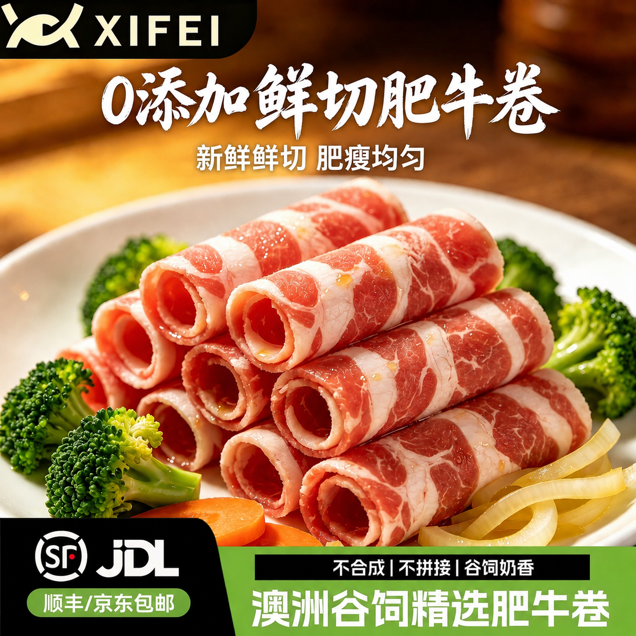 希菲鲜切肥牛卷0添加原切牛肉片火锅食材新鲜现切不拼接澳洲谷饲