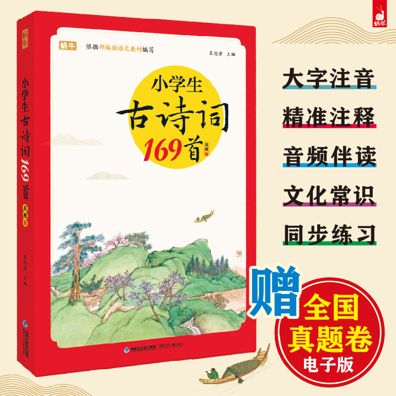 小古文新编小学生古诗词