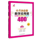 欣鹰图书小升初数学应用题400道六年级上下册通用人教版 总复习68所知识大集结升学备考资料教材
