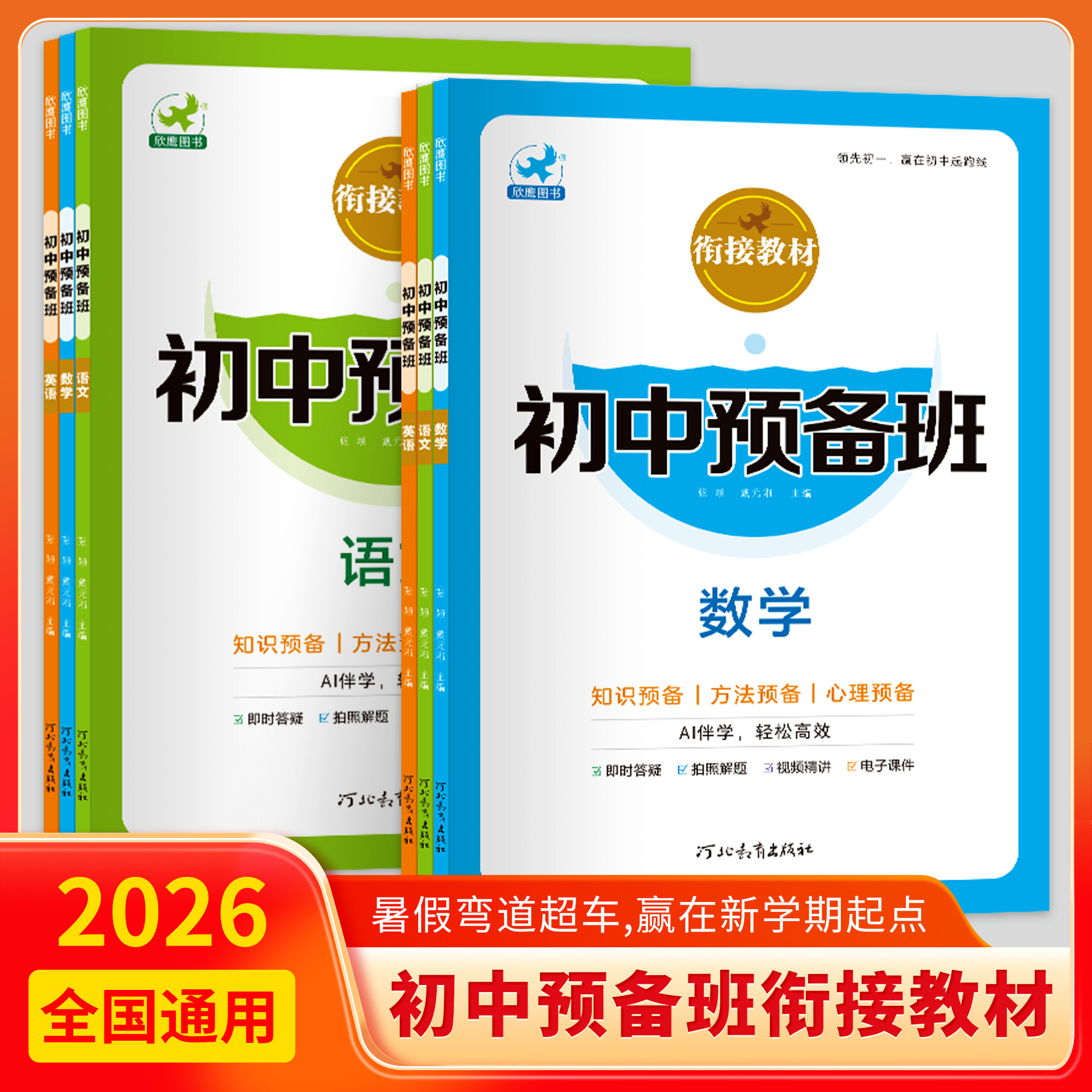 26版小升初暑假衔接教材 数学语文英语初中预备班 暑假作业六年级复习新初一预习必刷题 六升七小学升初中预备新初一