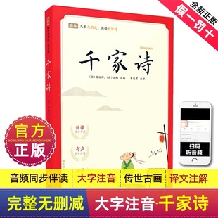 完整无删减版 正版 国学经典 千家诗注音版 小学生一二三年级论语笠翁对韵弟子规三字经千字文宋词唐诗三百首 蜗牛国学馆有声版
