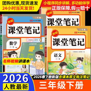 学霸黄冈笔记 语文数学英语解读全解小学生3年级下预习同步课本书辅导资料三下教材笔记状元 课堂笔记2026新版 三年级下册人教版