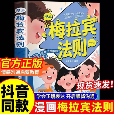 漫画梅拉宾法则全套正版书籍让孩子学会情感沟通书籍正确掌握社交能力识人能力儿童沟通表达学会正确的方式原版开启顺畅沟通之旅
