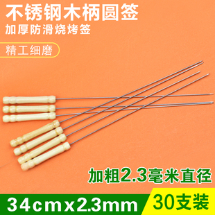烧烤木柄烤针铁签子烧烤烤串33cm圆形烤肉签30只装 葫芦不锈钢签子