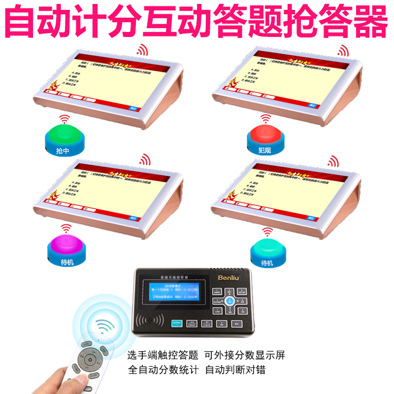 无线抢答器系统答题器知识竞赛