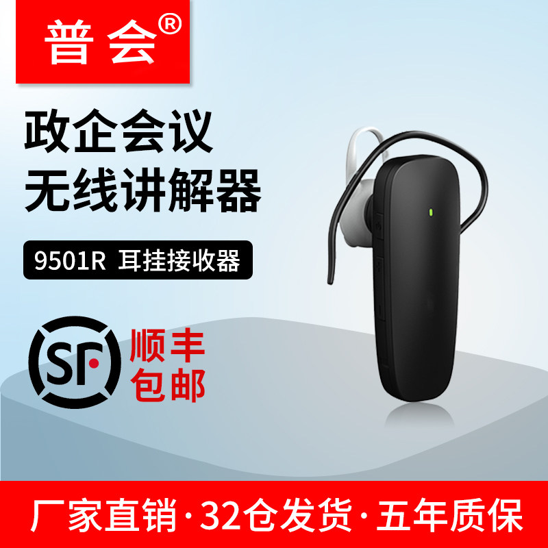 普会无线讲解器一对多9501R政企会议参观接待蓝牙耳机耳麦导游带团多对多无线讲解系统