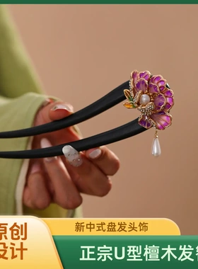 牡丹花檀木U型发簪女小众设计日常盘发簪子新中式马面裙头饰簪花
