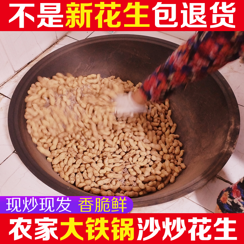 山东新鲜花生农家铁锅沙炒花生带壳熟原味柴火熟花生炒货精选大果