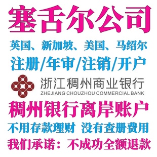 塞舌尔群岛公司注册开户年审稠州离岸账户义乌个体户香港汇丰银行
