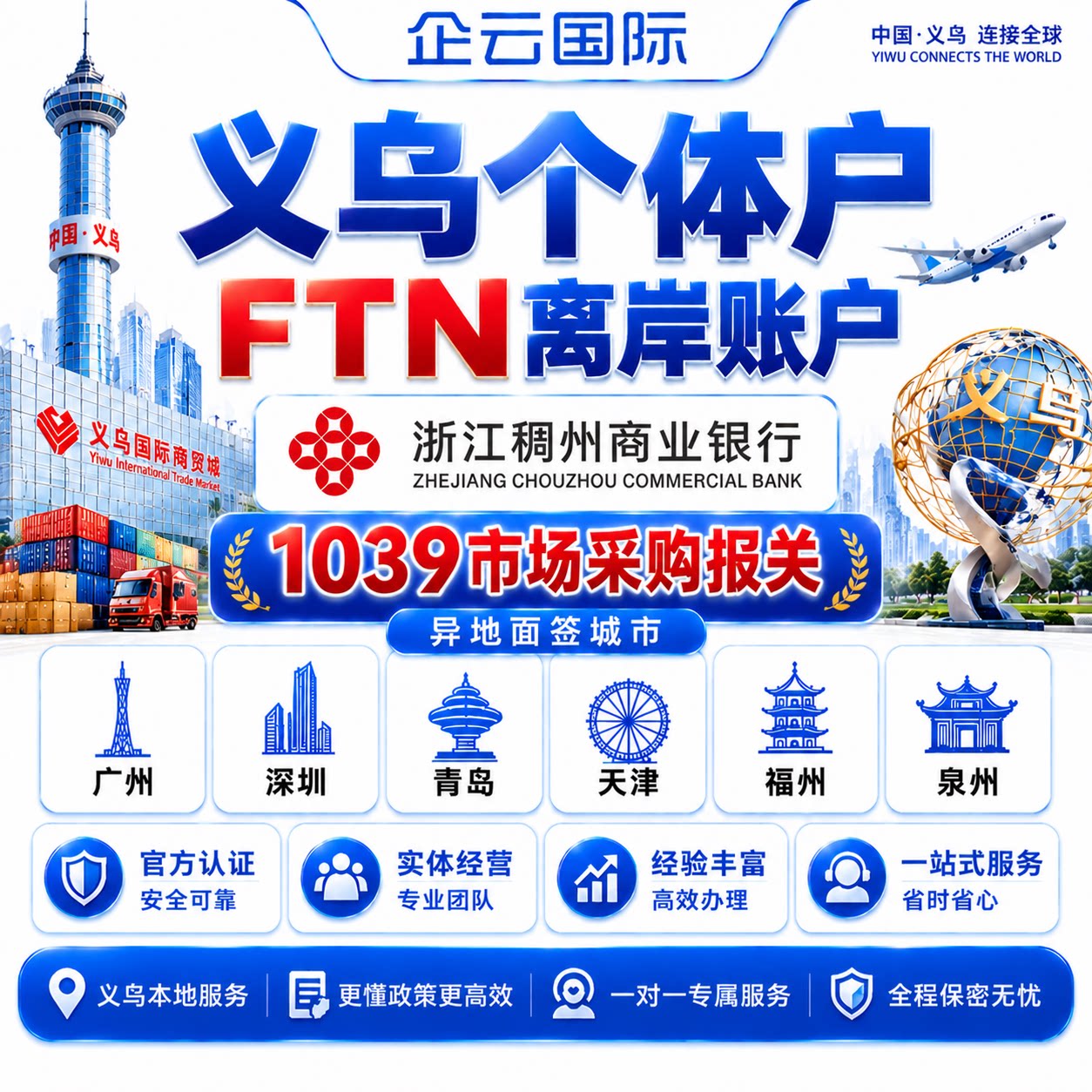 注册义乌个体户稠州离岸账户代办理香港公司银行开户1039市场采购