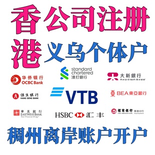 香港公司注册开俄罗斯VTB银行稠州义乌个体户港卡代办理离岸账户
