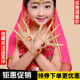 成人印度舞蹈演出配饰品表演儿童手首饰印度舞手链指甲套千手观音
