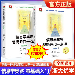 全新正版 开门一点通基础篇提高篇零基础入门符水波浙大优学全国青少年初高中奥林匹克竞赛培优教材教程一本通初赛篇 信息学奥赛智码