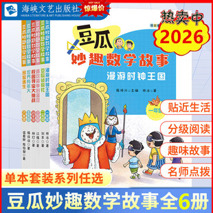2026豆瓜妙趣数学故事小学生一二三四五六年级漫游时钟王国侦探社喜欢简单的逗豆校园寻宝大挑战世界有多大密室逃生海峡文艺出版社