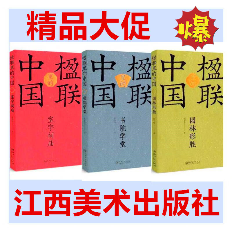 【全3册套装】 楹联里的中国 园林形胜 书院学堂 室宇祠庙 全套三册  书中大量书法作品精美图片 文学书法双重美感 江西美术出版社