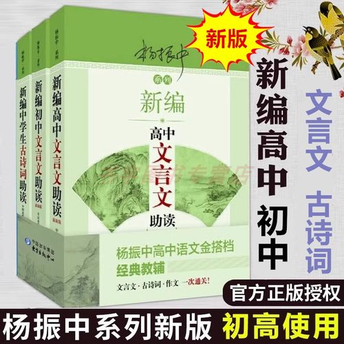 新编初中高中文言文助读