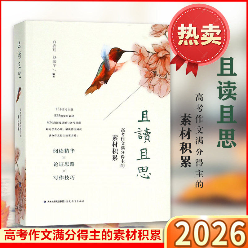 且读且思高考作文满分得主的素材积累 写作技巧素材议论文关键词题解 高中生大作文阅读精华文本解读 白杏珏赵慕宇 福建教育出版社