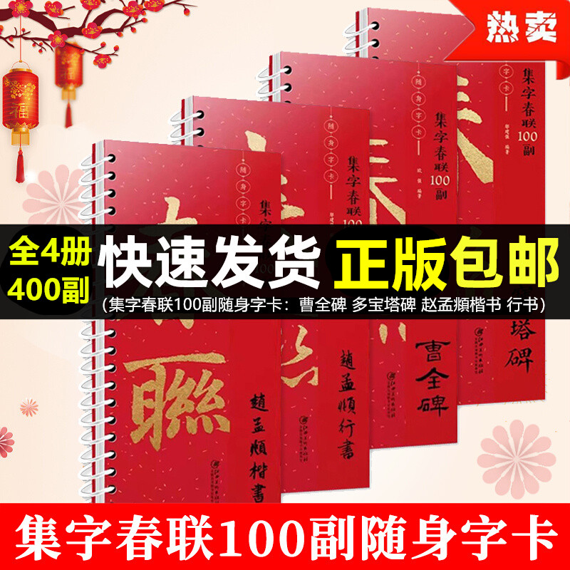 集字春联100副随身字卡