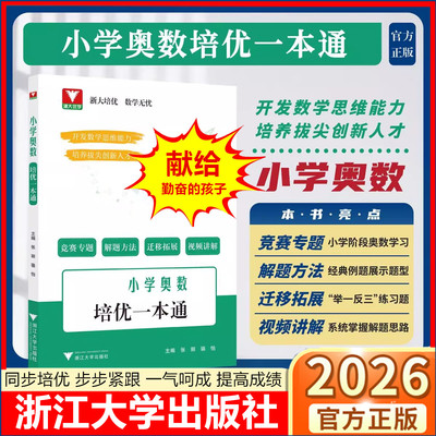 小学奥数培优一本通/浙大优学