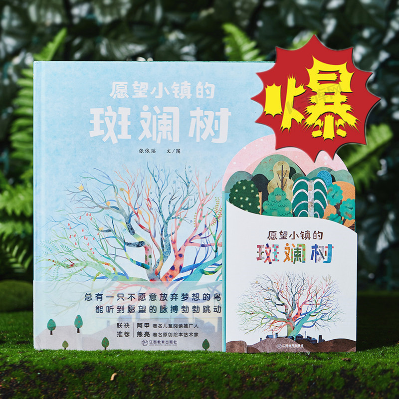 愿望小镇的斑斓树【精装】
