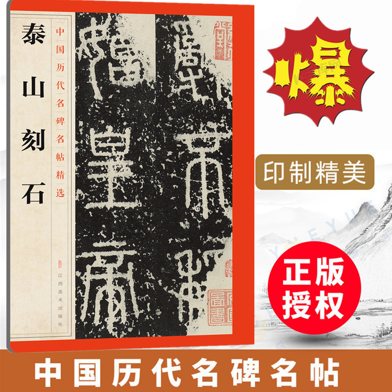 【十年经典】中国历代名碑名帖精选 泰山刻石 经典书法毛笔字练习教程行草楷隶书临摹学生成人入门教材 江西美术出版社